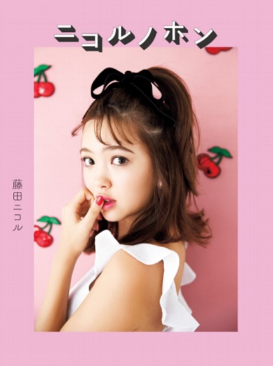 藤田ニコル ニコルノホン