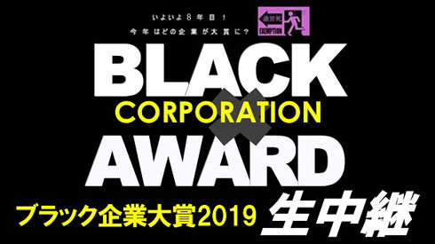 ブラック企業大賞