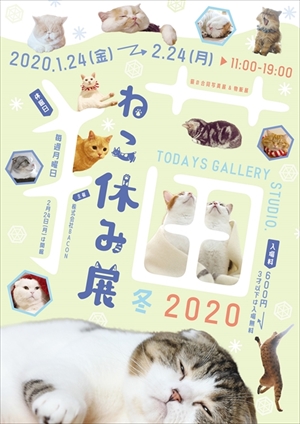 ねこ休み展