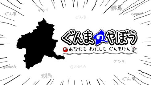 ぐんまのやぼう あなたもわたしもぐんまけん 群馬 ゲーム Nintendo Switch