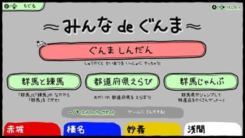 ぐんまのやぼう あなたもわたしもぐんまけん 群馬 ゲーム Nintendo Switch