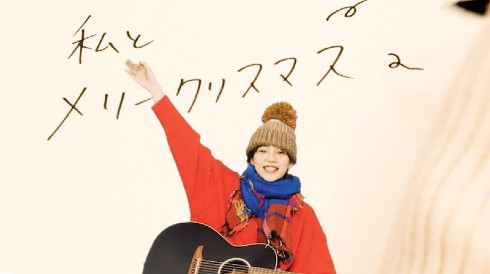 のん 女優 創作あーちすと クリスマスソング