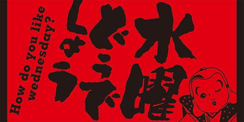 水曜どうでしょう 一番くじ