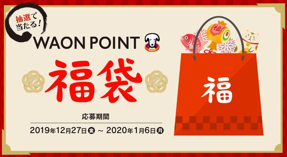 WAON DERFULイオン福袋