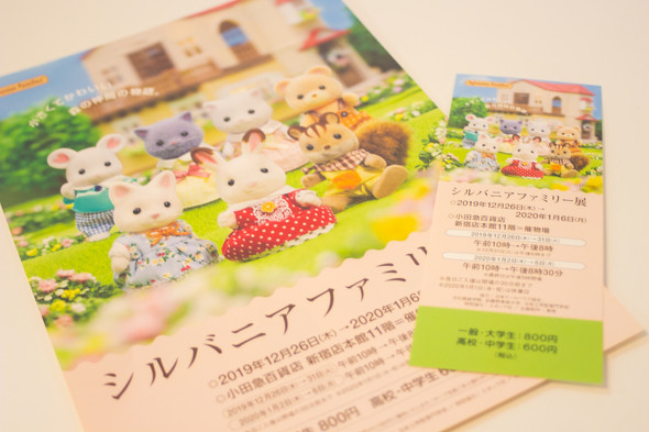 シルバニアファミリー展