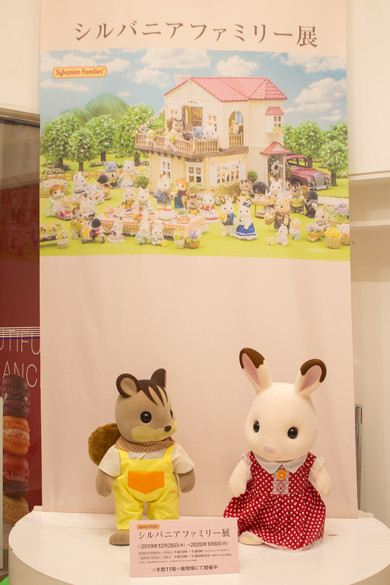 シルバニアファミリー展