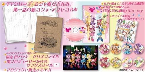 ありがとう、そしてありがとう！ 「おジャ魔女どれみ」20周年の