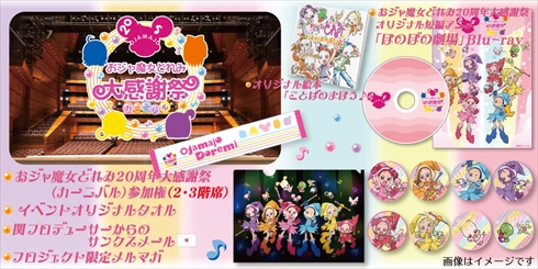 おジャ魔女どれみ 20周年 大感謝祭（カーニバル） クラウドファンディング 関弘美 ほのぼの劇場 イベント