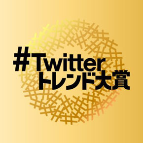トレンド大賞