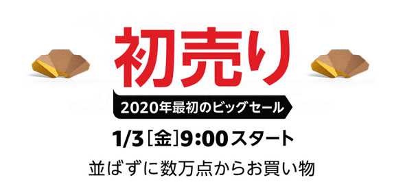 Amazonの初売り