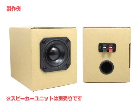 ダンボール製 スピーカー 自作 エンクロージャーキット だんすぴkit ノースフラットジャパン
