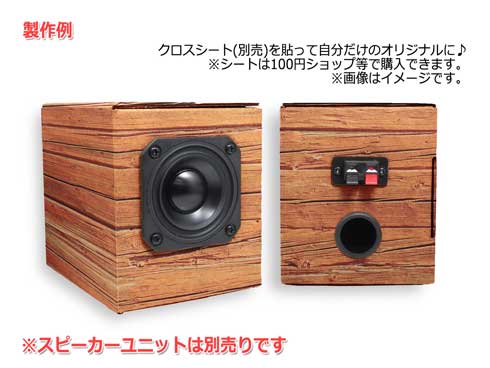 ダンボール製 スピーカー 自作 エンクロージャーキット だんすぴkit ノースフラットジャパン