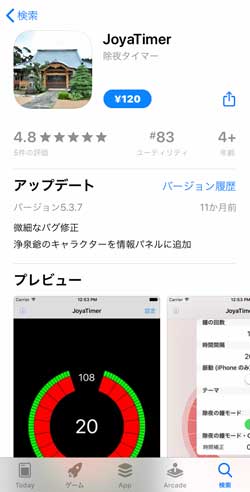 JoyaTimer 除夜の鐘 回数 数え忘れ 1年に1度 ニッチ スマホ アプリ 作者 お坊さん 浄泉寺