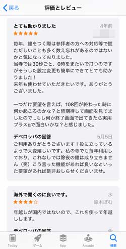 JoyaTimer 除夜の鐘 回数 数え忘れ 1年に1度 ニッチ スマホ アプリ 作者 お坊さん 浄泉寺