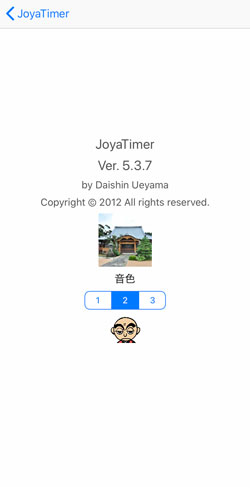 JoyaTimer 除夜の鐘 回数 数え忘れ 1年に1度 ニッチ スマホ アプリ 作者 お坊さん 浄泉寺