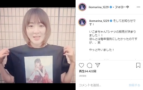 生駒里奈 いこまちゃん Tシャツ