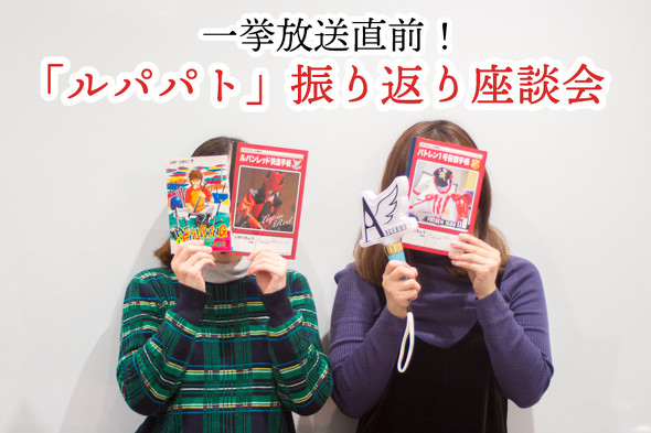 ルパパト座談会