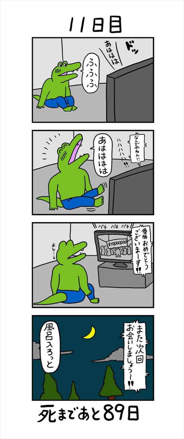 100日後に死ぬワニ