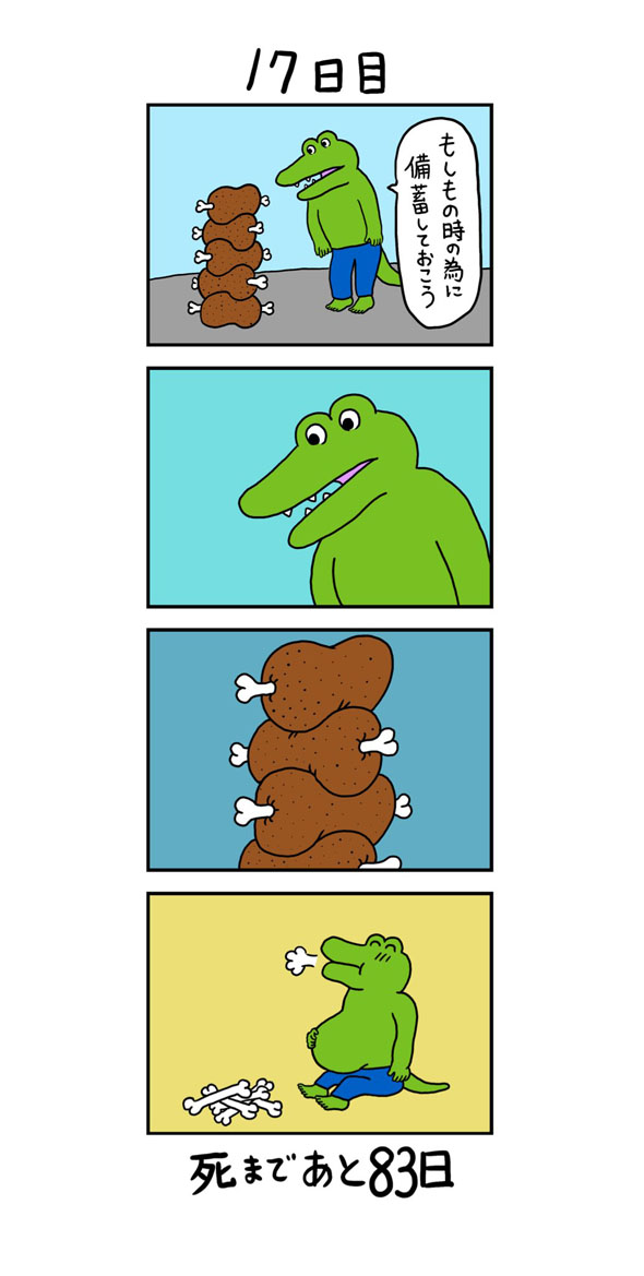 100日後に死ぬワニ