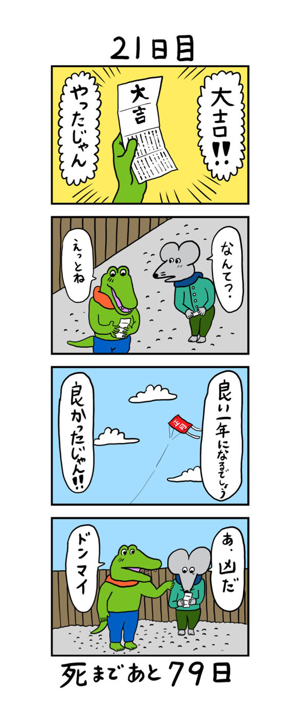 100日後に死ぬワニ