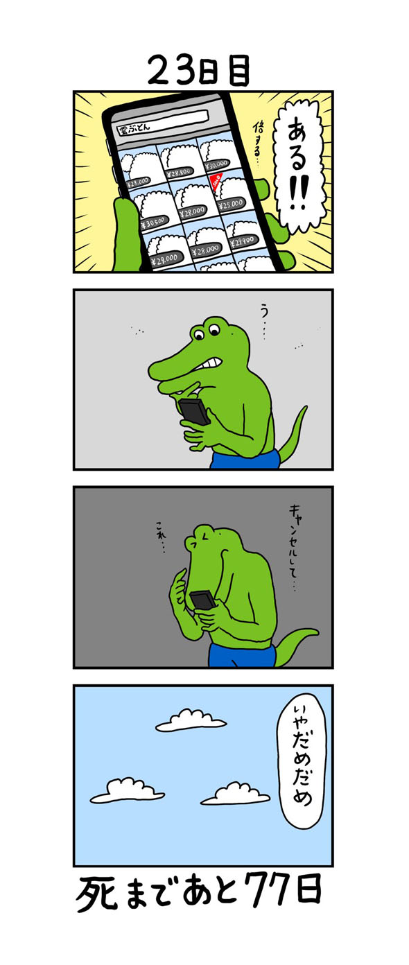 100日後に死ぬワニ