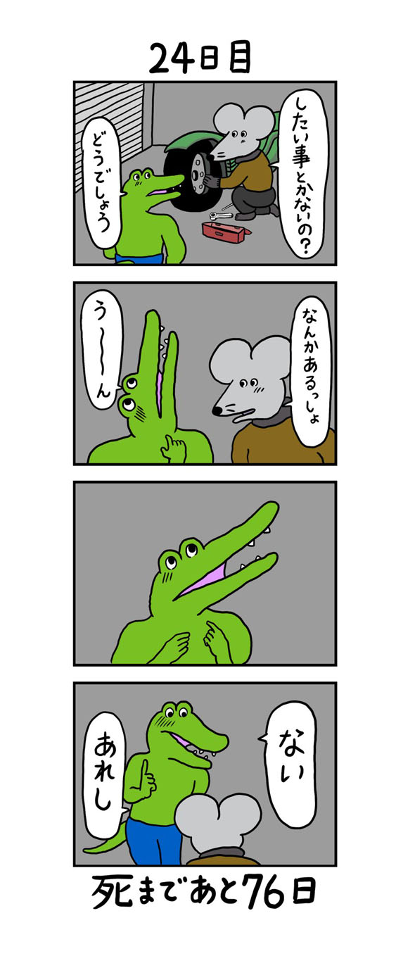 100日後に死ぬワニ
