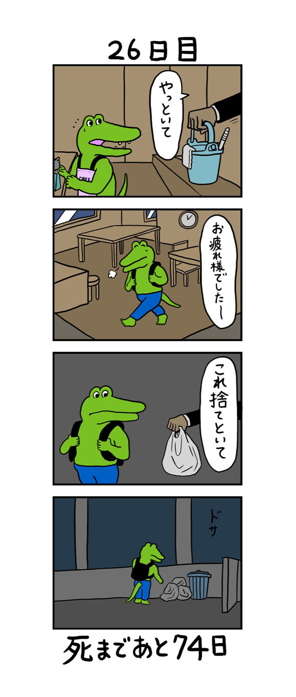 100日後に死ぬワニ