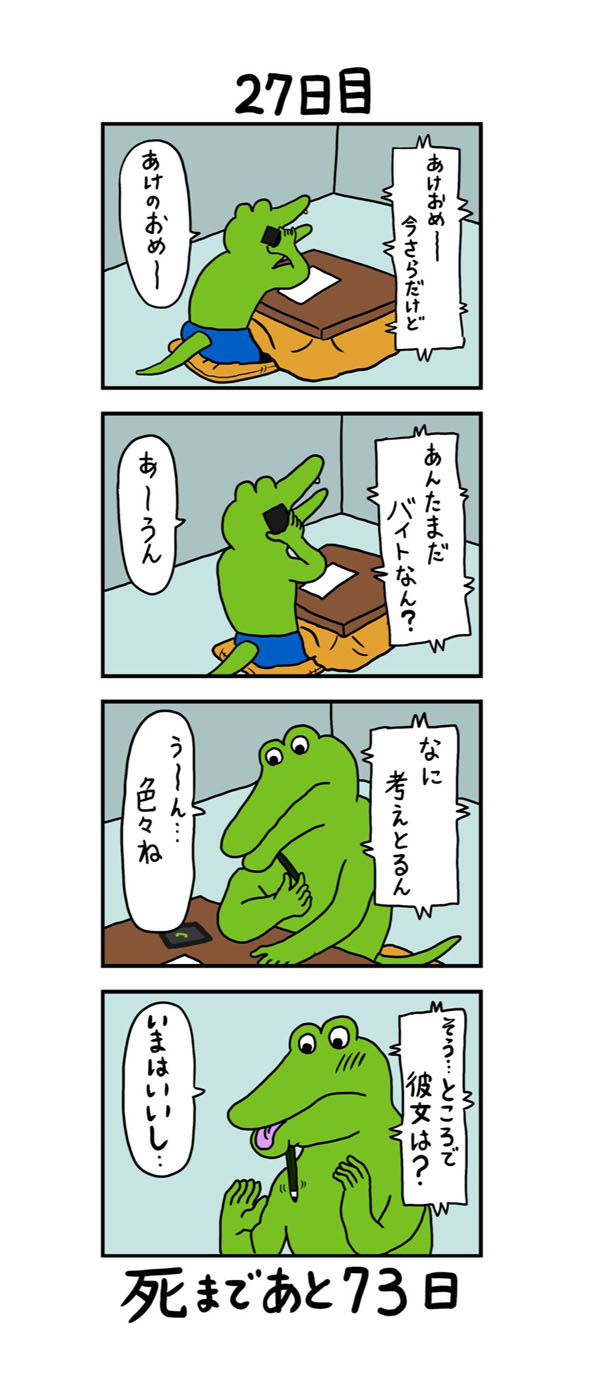 100日後に死ぬワニ