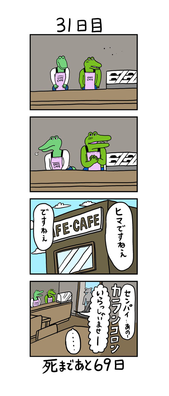 100日後に死ぬワニ