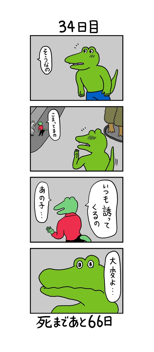 100日後に死ぬワニ