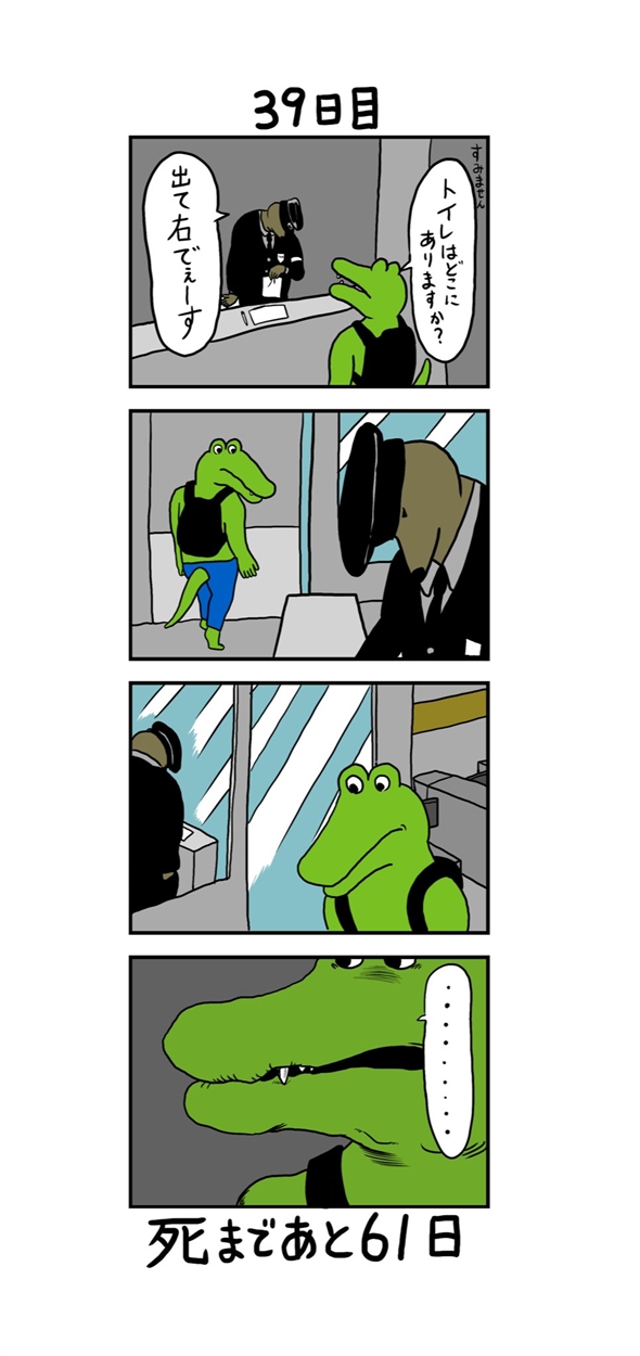 100日後に死ぬワニ
