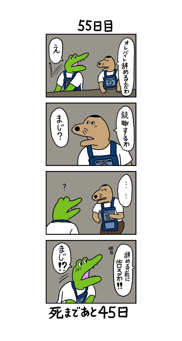 100日後に死ぬワニ