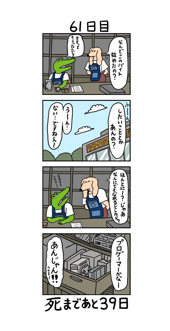 100日後に死ぬワニ