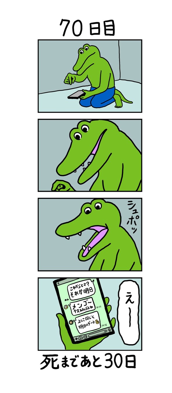 100日後に死ぬワニ