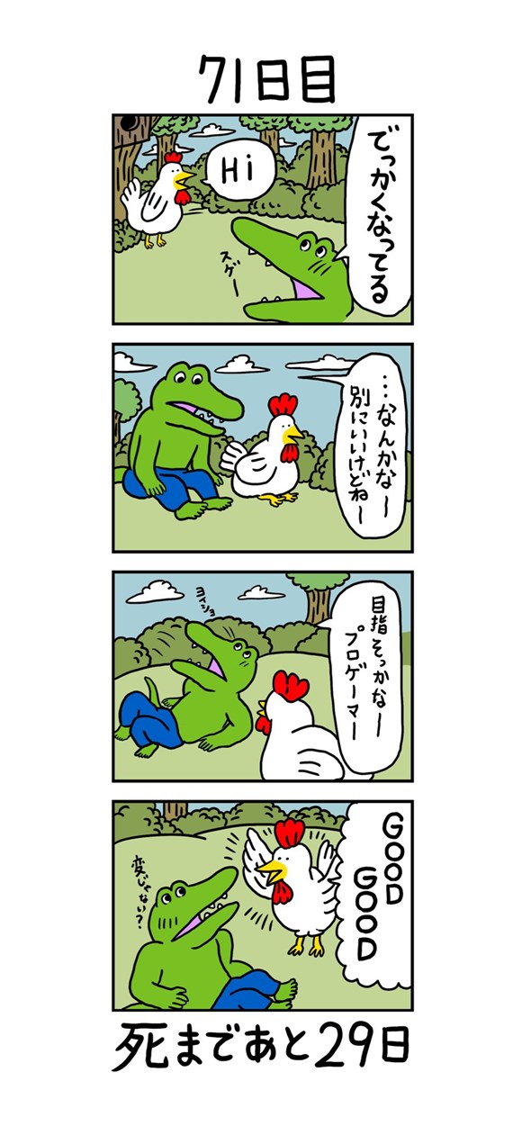 100日後に死ぬワニ