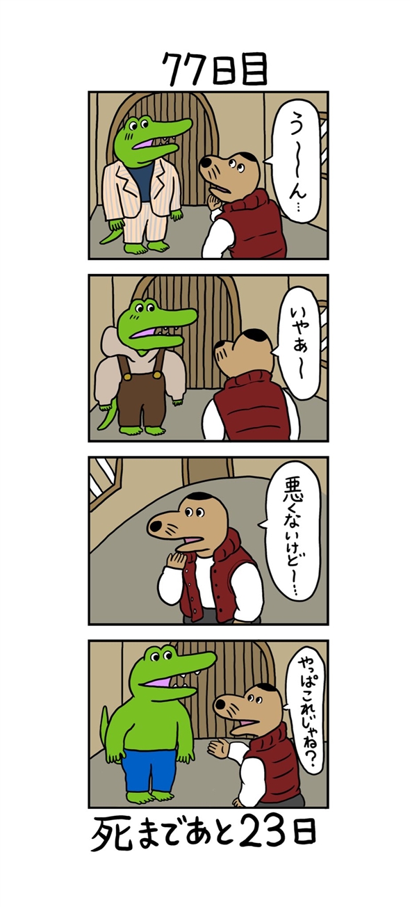 100日後に死ぬワニ