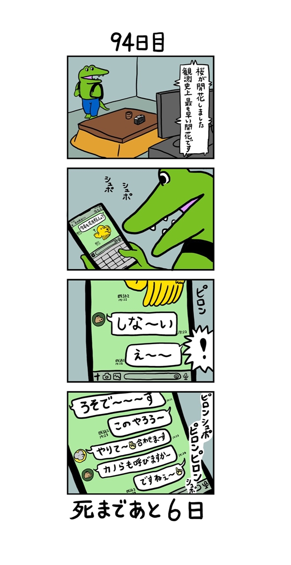 100日後に死ぬワニ