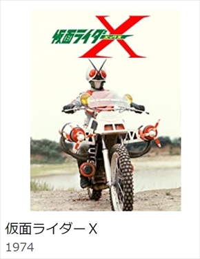 速水亮 仮面ライダーX 神敬介 現在 ブログ 倒れる アマゾンプライム