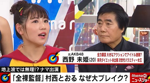 全裸監督 西野未姫 村西とおる AbemaTV