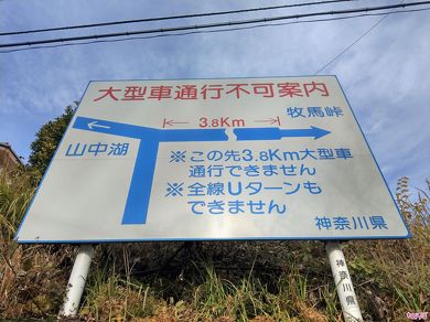 大型車通行不可案内と書かれた看板