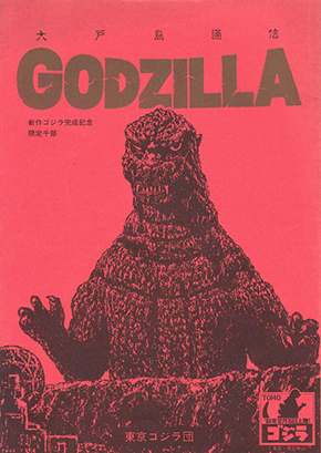 ゴジラ 東宝
