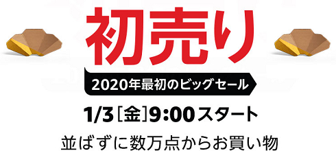 Amazon初売り