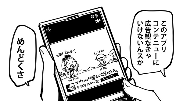 「すごく、いらいらする」　スマホアプリ広告のあるある漫画がわかりみ深い
