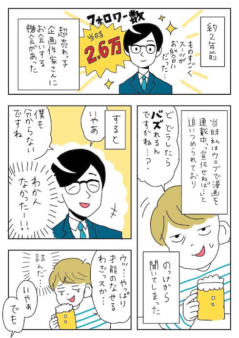 フォロワーが90人くらいだったときに、フォロワー2.6万人の人に教えてもらったこと
