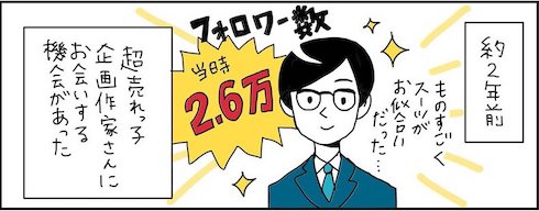 フォロワーが90人くらいだったときに、フォロワー2.6万人の人に教えてもらったこと