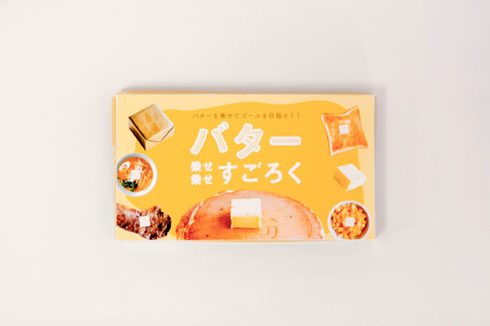 バター乗せ乗せすごろく