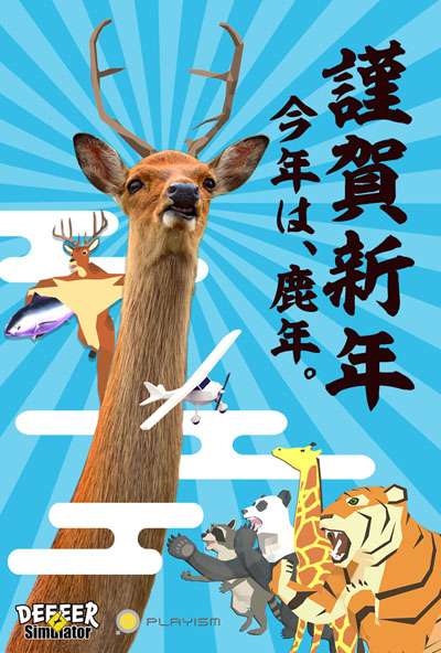 ごく普通のシカのゲーム