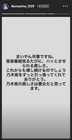 生駒里奈 白石麻衣 卒業 メッセージ