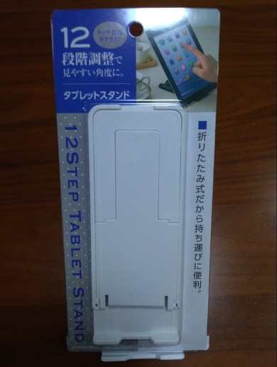 12ステップタブレットスタンド