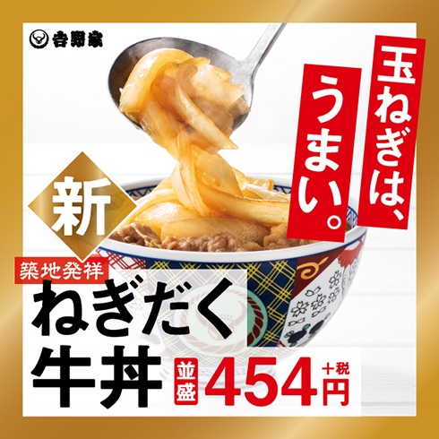 吉野家「ねぎだく牛丼」が全国で復活　築地店の閉店から約1年ぶり